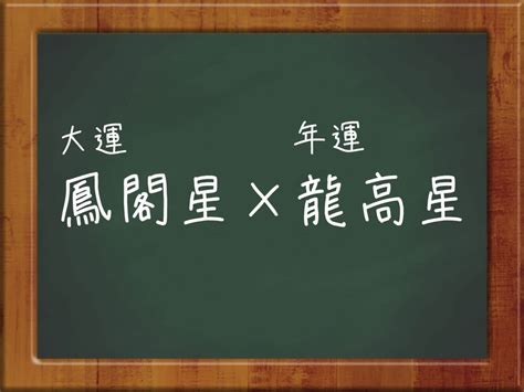 鳳閣星 大運|鳳閣星と後天運の消化 